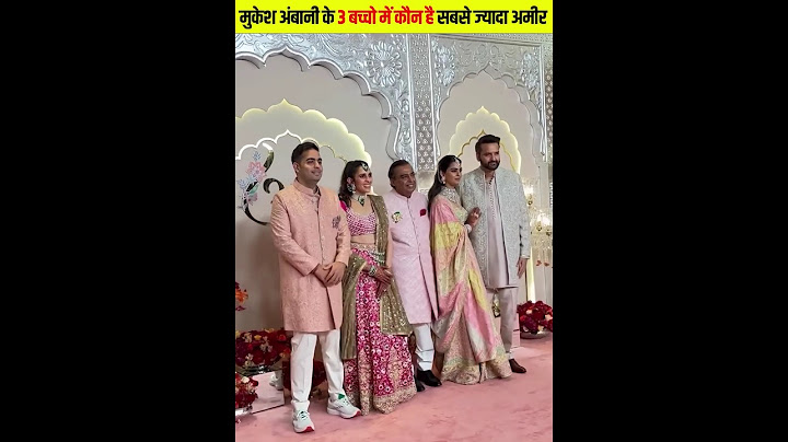 मुकेश अंबानी के तीनों बच्चों में कौन है सबसे ज्यादा अमीर #mukeshambani #ambaniwedding