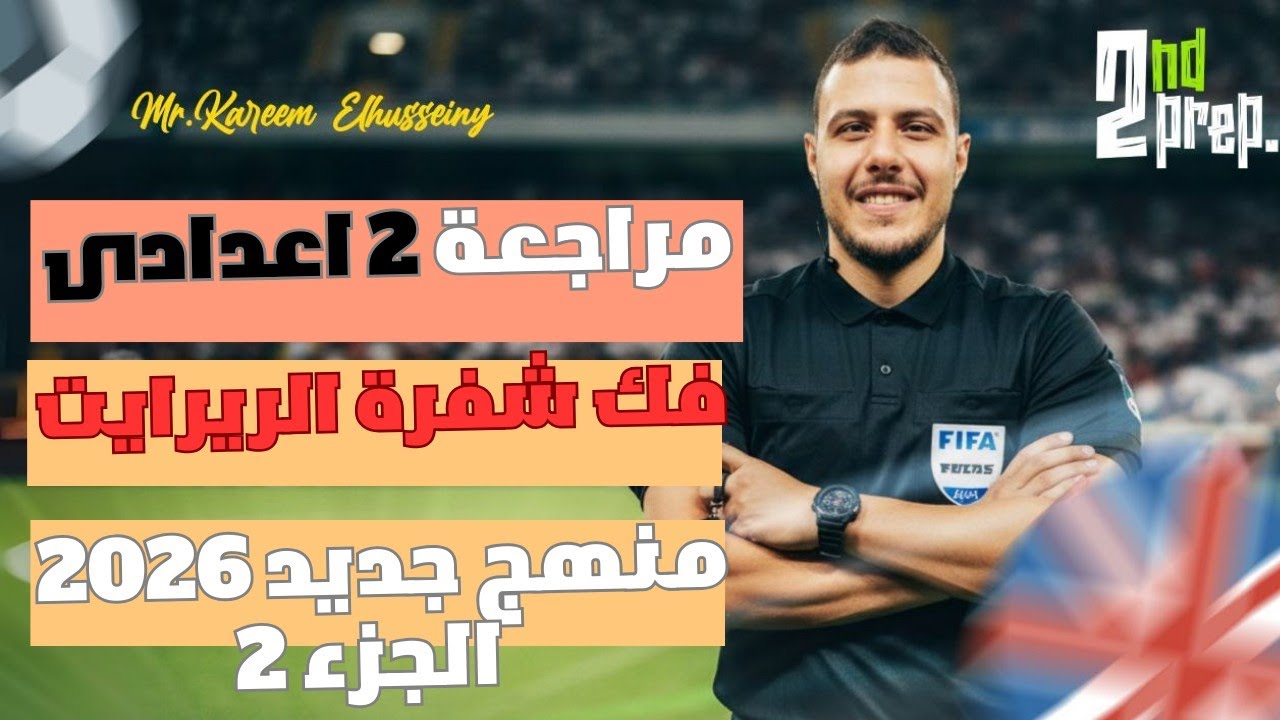 انجليزى ٢اعدادي|اقوى مراجعة نهائية على سؤال الريرايت| الجزء الثاني|المنهج الجديد 