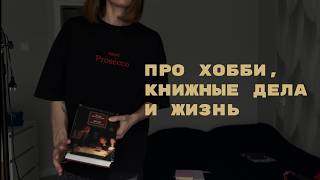 Что читаю сейчас? Мои хобби | Болтаем