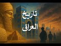 تاريخ العراق من مهد الحضارات إلى ساحات الصراع 