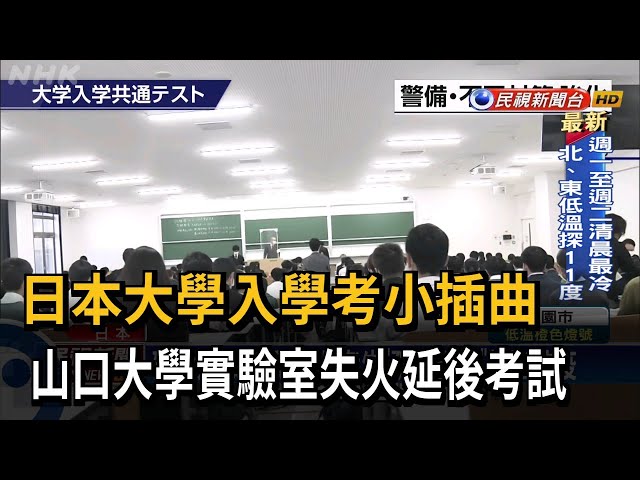 日本大學入學考小插曲 實驗室失火延後考試－民視台語新聞