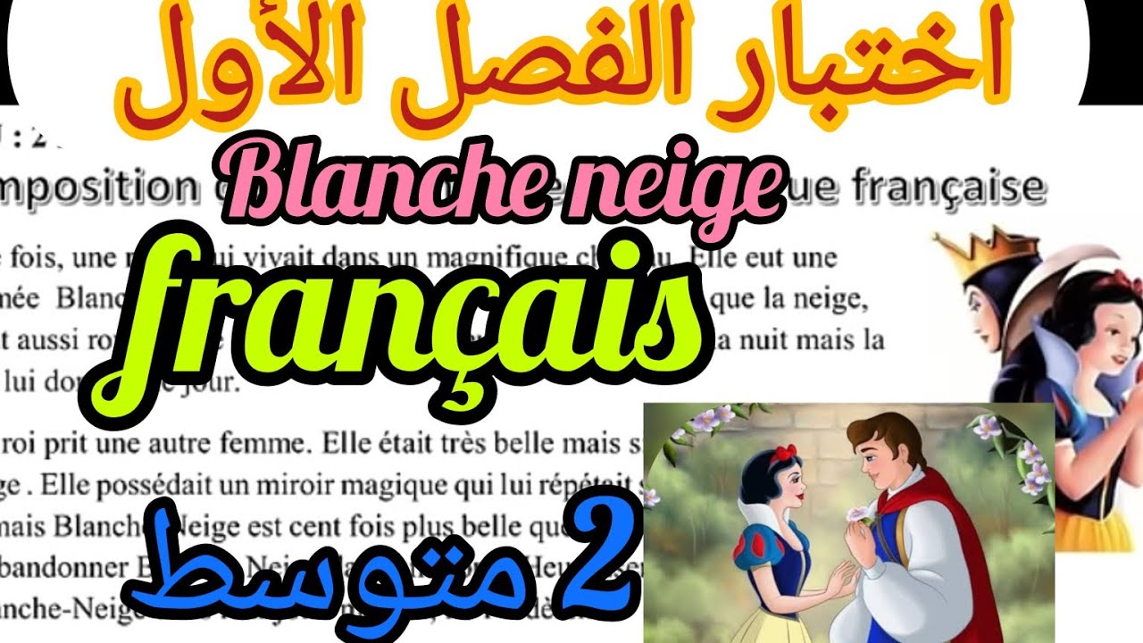 اختبار الفرنسية  الثانية متوسط الفصل الاول +وضعية كتابية composition DE /EN PDF 👇 français  2AM