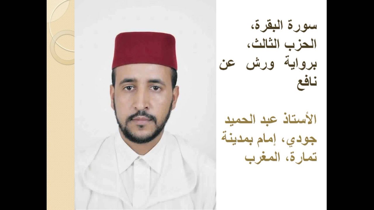 سورة البقرة، الحزب الثالث، برواية ورش عن نافع, الأستاذ عبد الحميد جودي، إمام بمدينة تمارة، المغرب