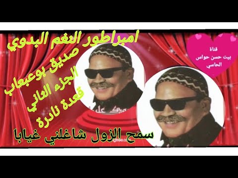 امبراطور النغم الاسطورة صديق بوعبعاب شاغلني غيابا سمح الزول الجزء الثاني قعده بجودة صوت عاليه 
