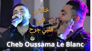 Cheb Oussama Le Blanc Live 2023 | خليتي في قلبي جرح