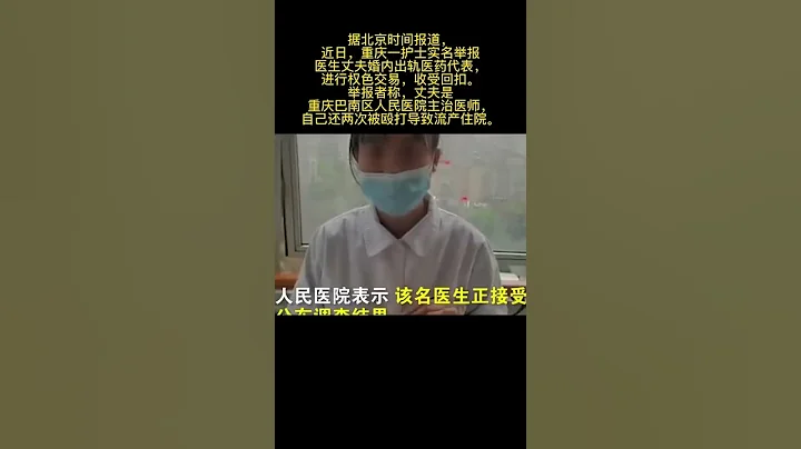 一护士实名举报医生丈夫出轨医药代表，家暴致其流产并进行权色交易。医院回应称：该医生目前已暂停工作，事情正在调查处理中。【真相记】 - 天天要闻