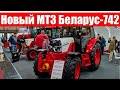 НОВЫЙ МТЗ Беларус-742