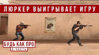 ЛЮРКЕР ВЫИГРЫВАЕТ ИГРУ // БудьКакПро #9 (STANDOFF 2)