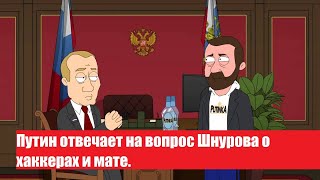 Путин отвечает на вопрос Шнурова о хакерах и мате.