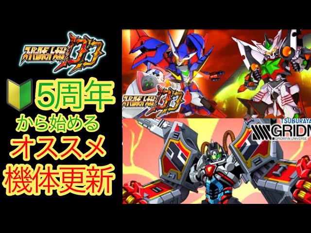 Super Robot Wars DD] Recommended Units for Beginners Starting from
