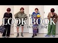 【LOOKBOOK】リアルに買ったもの達でやったらそれっぽくなった😇