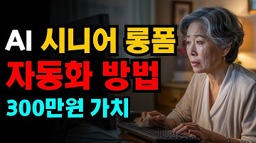 AI 시니어 유튜브 롱폼 자동으로 제작하는 방법. 300만원 가치. 50·60대도 딱 10분이면 바로 가능!