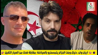 Download Lagu 🤣 ريان وان، دنيال وبنت الجزائر يتمسخرو بالعياشة: مقابلة ضحك من العيار الثقيل! 😂💣 MP3 Download Lagu 🤣 ريان وان، دنيال وبنت الجزائر يتمسخرو بالعياشة: مقابلة ضحك من العيار الثقيل! 😂💣 MP3