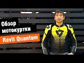 Revit Quantum - обзор мужской топовой спортивной мотокуртки от мотомагазина Ekipka.ru