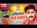 आगया Pawan Singh का 2020 का सुपरहिट छठ गीत - आदितमल होइहे सहईया, तू छठी करा भईया - Chhath Geet 2020