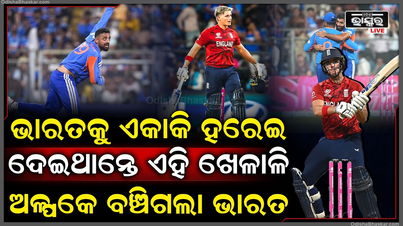 ଭାରତକୁ ଏକାକି ହରେଇ ଦେଇଥାନ୍ତେ ଏହି ଖେଳାଳି...ପାଣି ପିଆଇ ଦେଇଥିଲେ ବୋଲରଙ୍କୁ...ଅଳ୍ପକେ ବଞ୍ଚିଗଲା ଭାରତ