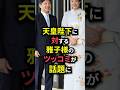 ㊗️5万再生!おちゃめな天皇陛下に対する雅子様のツッコミが話題に#shorts