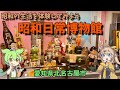 【昭和レトロ】昭和日常博物館に行って昭和デザインのたくさんの商品を楽しんできたよ。
