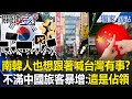 南韓不滿中國免簽政策