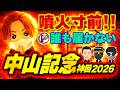 【神回】中山記念で噴火確定!展開無視で勝つのはこの馬一択