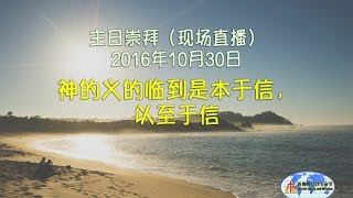 20161030-主日崇拜直播：神的义的临到是本于信，以至于信
