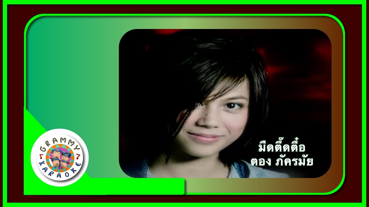 คาราโอเกะ มืดตึ๊ดตื๋อ - ตอง ภัครมัย