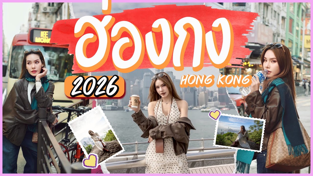 HongKong ฮ่องกง 2026 กิน เที่ยว ทำงาน มูเตลู แบบจอยๆ | VLOG