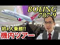 【フライトVlog 】B787機内ツアー & 初1人乗務フライト! | The Tour of B787-9 & First solo flight!