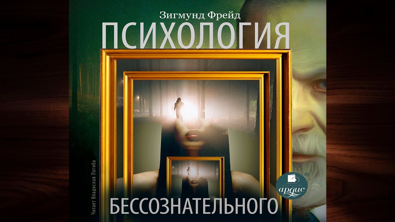 Психология бессознательного (Зигмунд Фрейд) Аудиокнига - YouTube