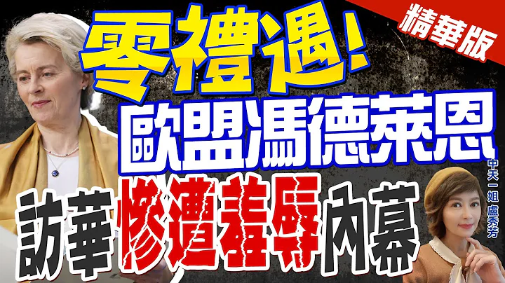 【卢秀芳辣晚报】零礼遇! 欧盟冯德莱恩 访华"惨遭羞辱"内幕 @CtiNews  精华版 - 天天要闻