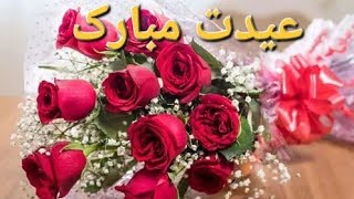 عید سعید  فطر  پیشاپیش  مبارک/Eid Mubarak