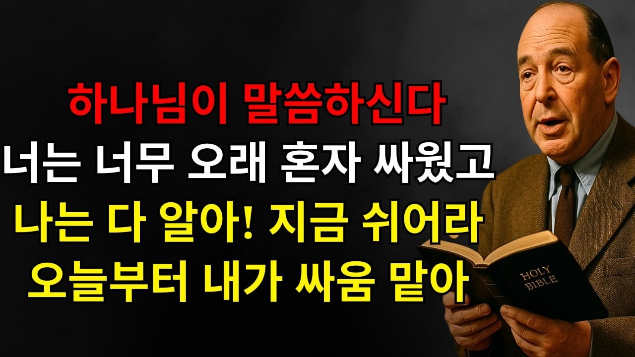 하나님 말씀: “아들아, 혼자 너무 오래 싸웠고 내가 안다! 지금 쉬어라 — 오늘부터 내가 네 싸움을 맡고, 네가 꿈에도 못 꾸던 기적을 이루겠다. 날 믿어라” | C.S. 루이스