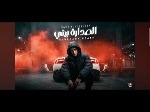 الاصداره بيتي " أما مش نصيبك لي قولتيلي اني حبيبك " حمو المرشدي توزيع حمو تيفا — حصريا 2026