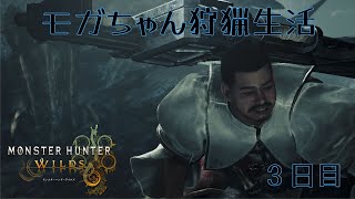 【コラボ】※ネタバレあり モガちゃんの狩猟生活3日目 ストーリーラスト付近まで【モンスターハンターワイルズ】