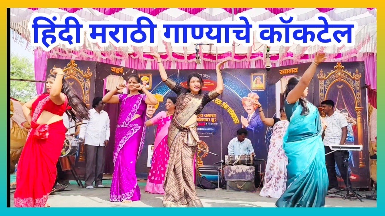 हिंदी मराठी गाण्याचे कॉकटेल | लता लंका पाचे गावकर लोकनाट्य तमाशा 2025.