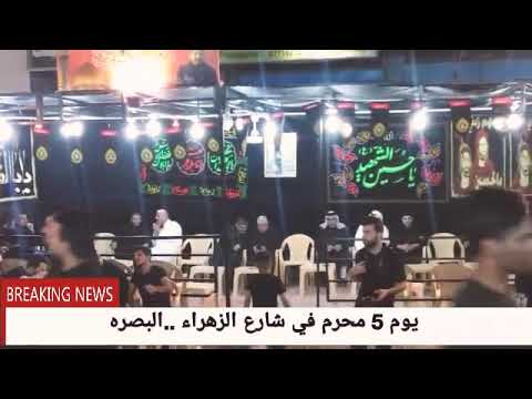 شارع الزهراء يوم 5 من محرم محرم شارع الزهراء البصره 