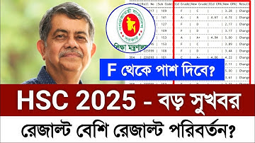 HSC 2025 বোর্ড চ্যালেঞ্জের রেজাল্ট পরিবর্তন | hsc Board Challenge result 2025 | Hsc 2025