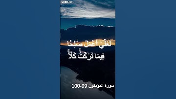 القارئ اسلام صبحي  تلاوة خاشعة للتدبر | سورة المؤمنون 99-100
