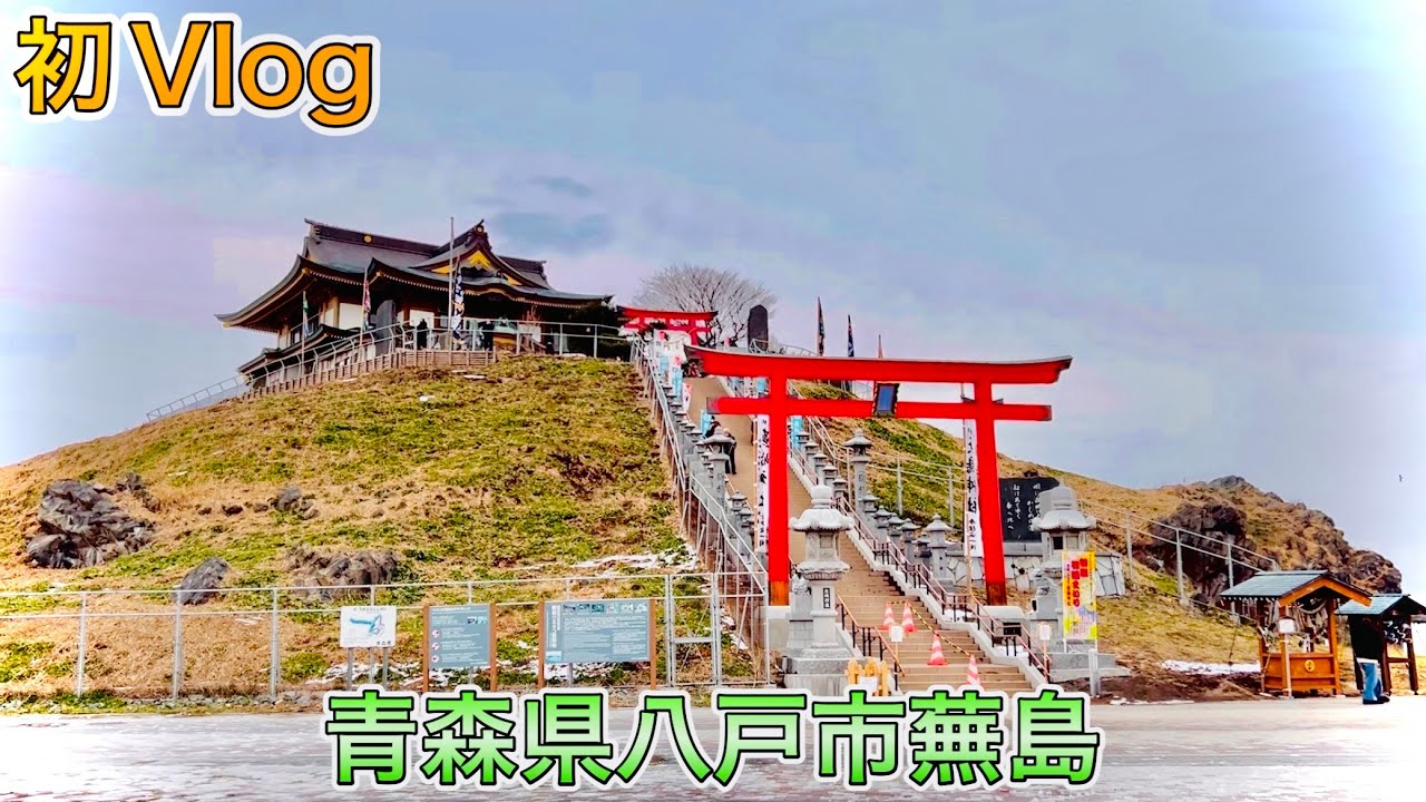 【初Vlog】青森県八戸市蕪島〜参拝するよ〜