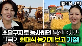 [최미옥_1부] 소달구지로만 농사하던 북한여자가 한국의 현대식 농기계 보고 기절