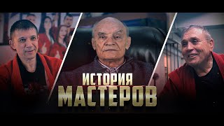 ТРЕЙЛЕР фильма ИСТОРИЯ МАСТЕРОВ