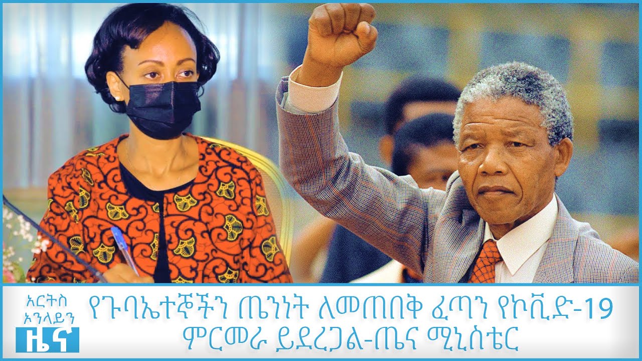 ማንዴላ ወታደራዊ ስልጠና የወሰዱባት ኮልፌ የቱሪስት ማዕከል ሊሆን ነው-ፌደራል ፖሊስ @ArtsTvWorld