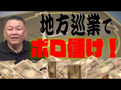 【情報公開】赤字知らず！地方巡業で儲ける方法教えます！勧進元（主催者）になればこんな旨味も！