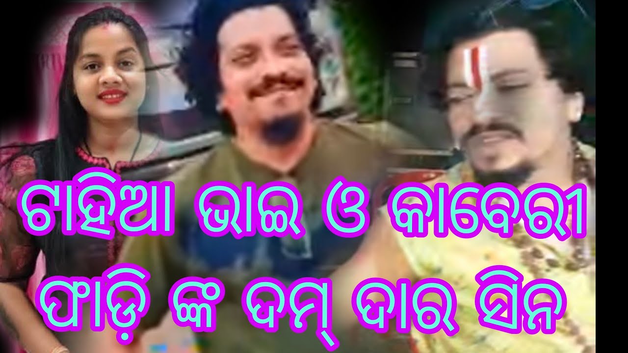 ଟାହିଆ ଭାଇ ଓ କାବେରୀ ପାଢ଼ୀ ଙ୍କ ଦମ୍ ଦାର୍ ସିନ