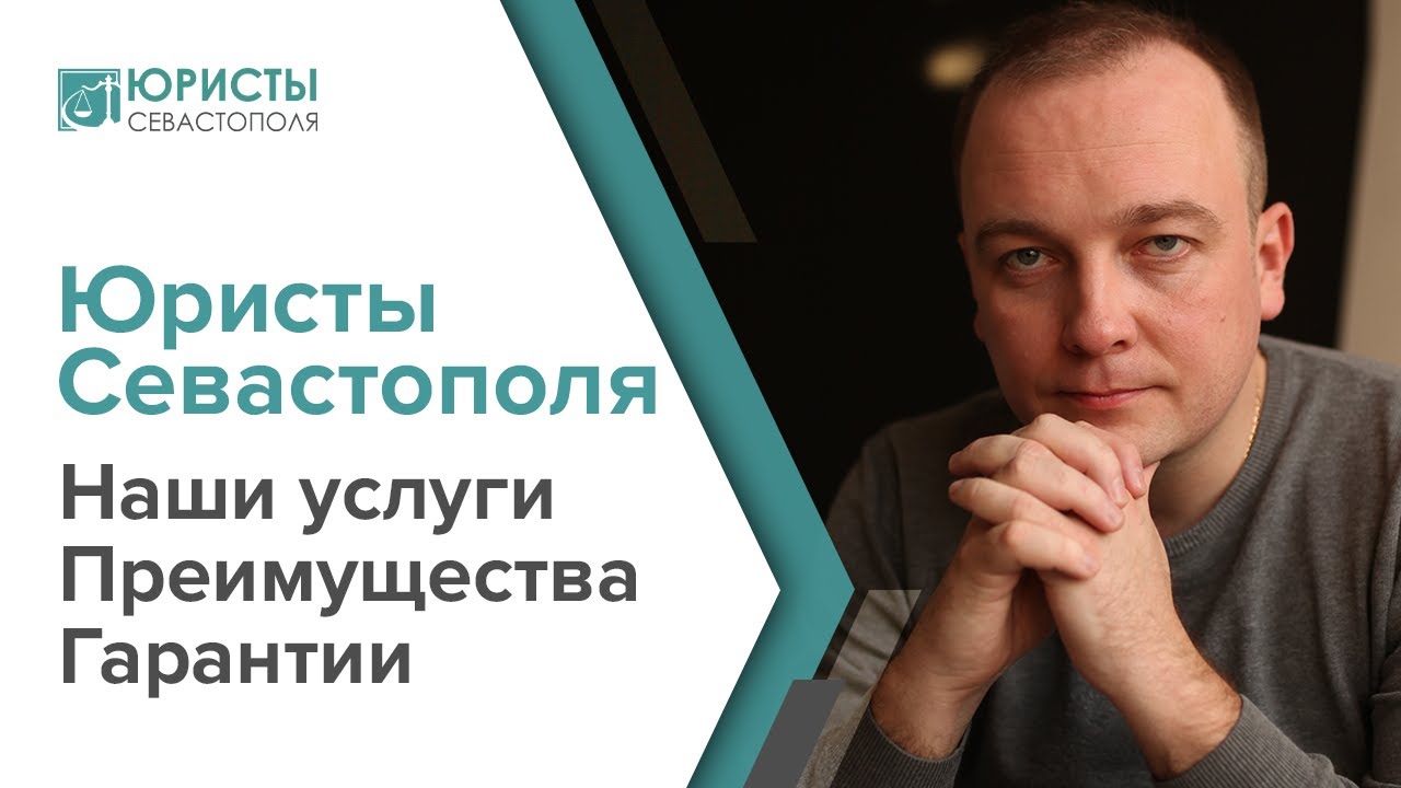 Юридические услуги в Севастополе. Компания \"Юристы Севастополя\" - YouTube