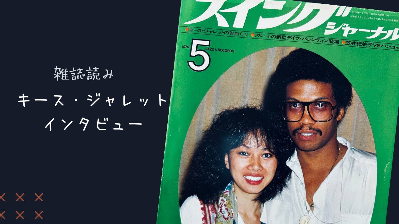 雑誌読み】スイングジャーナル1979年5月号のキース・ジャレット