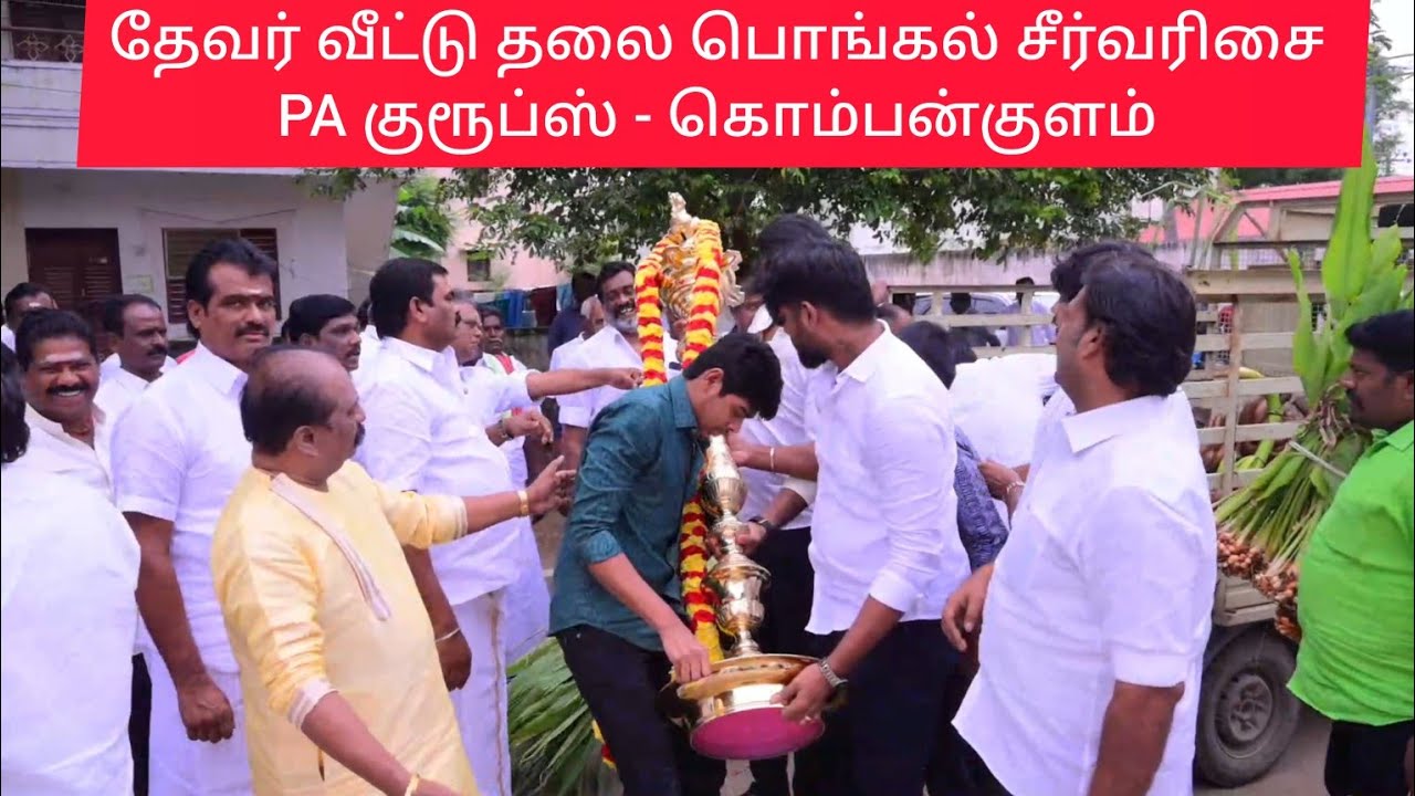 தேவர் வீட்டு தலை பொங்கல் சீர்வரிசை | PA குரூப்ஸ் - கொம்பன்குளம் |
