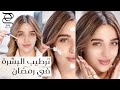 روتين عناية بالبشرة في رمضان 2024 نصائح لترطيب البشرة واختيار غسول الوجه مع نجلا مسعد 