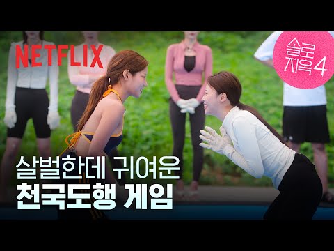 간지럼 공격 지연 VS 소녀장사 유진, 천국도행 매치 승자는?! | 10화 클립 | 솔로지옥 시즌4 | 넷플릭스