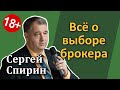 Как выбрать брокера для чайников: инструкция по выбору лучшего брокера [Инвестиции для взрослых]